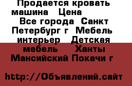 Продается кровать машина › Цена ­ 8 000 - Все города, Санкт-Петербург г. Мебель, интерьер » Детская мебель   . Ханты-Мансийский,Покачи г.